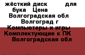 жёсткий диск 1000GB для бука › Цена ­ 1 500 - Волгоградская обл., Волгоград г. Компьютеры и игры » Комплектующие к ПК   . Волгоградская обл.